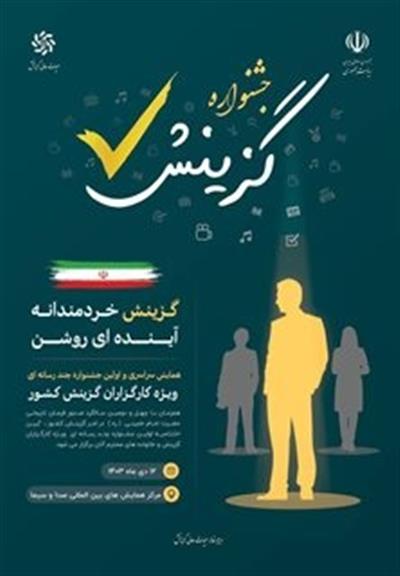 برگزاری جشنواره رسانه‌ای گزینش